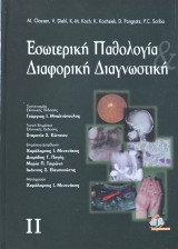 Εσωτερική Παθολογία & Διαφορική Διαγνωστική