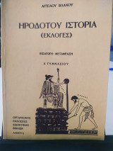 Ηροδοτου ιστορια Εκλογές