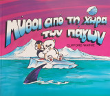 Μύθοι από την Χώρα των Πάγων
