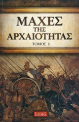 ΜΑΧΕΣ ΤΗΣ ΑΡΧΑΙΟΤΗΤΑΣ (ΠΡΩΤΟΣ ΤΟΜΟΣ)