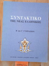 Συντακτικό της νέας ελληνικής Β & Γ Γυμνασίου