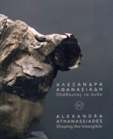 Αλεξάνδρα Αθανασιάδη - Πλάθοντας Το Άυλο