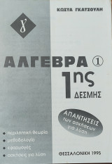 Άλγεβρα 1 1ης Δέσμης, απαντήσεις των ασκήσεων για λύση