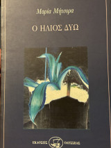 Ο ήλιος δύω (Α’ έκδοση)
