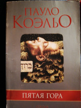 Пятая гора