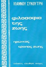 Φιλοσοφία της ζωής: Τρία μαθήματα εις την ελευθέραν σχολήν κοινωνικής πρόνοιας