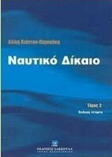 Ναυτικό δίκαιο