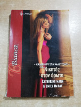 Νικητές στον έρωτα