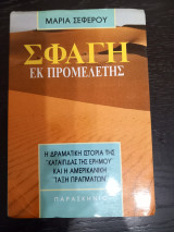 Σφαγή εκ προμελέτης