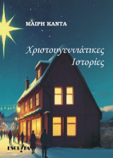 Χριστουγεννίατικες ιστορίες
