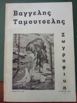 Βαγγέλης Ταμουτσέλης Ζωγραφική