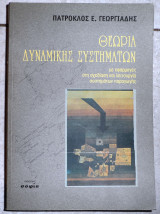 Θεωρια δυναμικης συστηματων 2006 γεωργιαδης πατροκλος