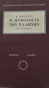 Η Μυθολογία των Ελλήνων.
