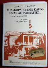 Μια φορα κι ενα καιρο ενας διπλωματης.Α' τομος Ακολουθος
