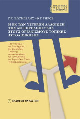 Η εκ των υστέρων αλλοίωση της αντιπροσώπευσης στους Οργανισμούς Τοπικής Αυτοδιοίκησης: Υπό το πρίσμα του Συντάγματος, της Ευρωπαϊκής Σύμβασης Δικαιωμάτων του Ανθρώπου και του Ευρωπαϊκού Χάρτη Τοπικής Αυτονομίας