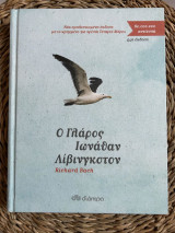 Ο γλάρος Ιωνάθαν Λίβινγιστον