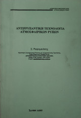 Αντιρρυπαντική Τεχνολογία Ατμοσφαιρικών Ρύπων