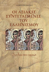 Οι Αξιακές συντεταγμένες του Ελληνισμού: Αντίδοτο στην παρακμή