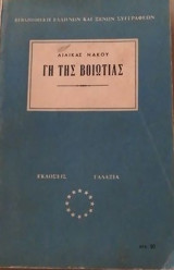 Γη της Βοιωτίας