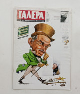 Περιοδικο γαλερα τευχος 31 #μ285