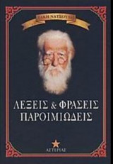 Λέξεις & φράσεις παροιμιώδεις