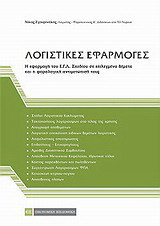 Λογιστικές εφαρμογές: Η εφαρμογή του Ε.Γ.Λ. Σχεδίου σε επιλεγμένα θέματα και η φορολογική αντιμετώπισή τους