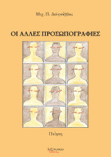 Οι άλλες προσωπογραφίες: Ποίηση