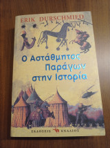 Ο αστάθμητος παράγων στην Ιστορία: Πώς η τύχη και η ανοησία άλλαξαν την ιστορία