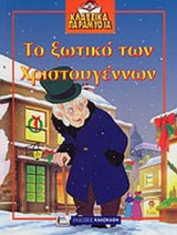 ΤΟ ΞΩΤΙΚΟ ΤΩΝ ΧΡΙΣΤΟΥΓΕΝΝΩΝ