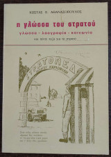 Η γλώσσα του στρατού - γλώσσα/λαογραφία/κοινωνία - και πέντε πεζά για το στρατό