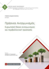 Πράσινος Ανταγωνισμός: Ευρωπαϊκό δίκαιο ανταγωνισμού και περιβαλλοντική προστασία