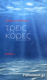 ΤΡΕΙΣ ΚΟΡΕΣ