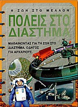 Πόλεις στο διάστημα