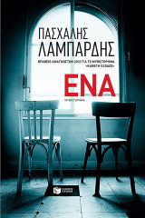 Ένα
