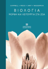 Βιολογία: Μορφή και λειτουργία στα ζώα: Αυτοτελής έκδοση της Ενότητας 7 της Βιολογίας των Campbell & Reece