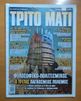Τρίτο Μάτι Τεύχος 264 Μάιος 2018