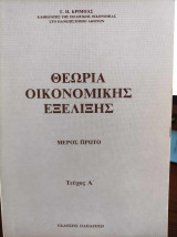 Θεωρία Οικονομικής Εξέλιξης