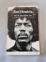 Jimi Hendrix και τα τραγούδια του
