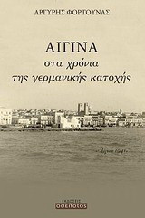 Αίγινα, στα χρόνια της γερμανικής κατοχής