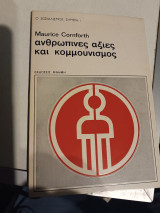 Ανθρώπινες αξίες και κομμουνισμός
