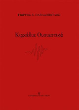 Κιρκάδια Ουσιαστικά: Ιδιόμελα και απόστιχα
