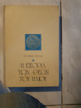 Η εξορια των θεων του ηλιου(ρομπιν εβανς,1979)