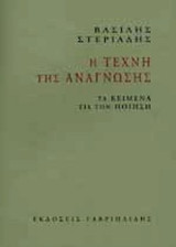 Η ΤΕΧΝΗ ΤΗΣ ΑΝΑΓΝΩΣΗΣ