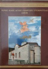 Ιερός Ναός Αγίου Γεωργίου Στεμνίτσας (1810)
