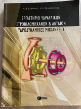 Εργαστήριο υδραυλικών στροβιλομηχανών & αντλιών: Υδροδυναμικές μηχανές Ι