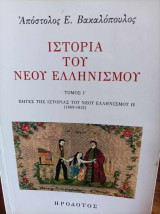 ΙΣΤΟΡΙΑ ΤΟΥ ΝΕΟΥ ΕΛΛΗΝΙΣΜΟΥ (ΔΕΚΑΤΟΣ ΤΟΜΟΣ)