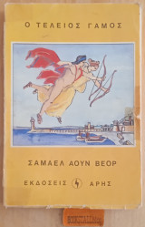 Ο τέλειος γάμος