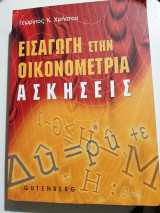 Εισαγωγή στην οικονομετρία , ασκησεις [Γεώργιος Κ. Χρήστου ]
