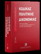 Κώδικας πολιτικής δικονομίας: Μάρτιος 2024