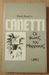 Οι φωνές του Μαρρακές